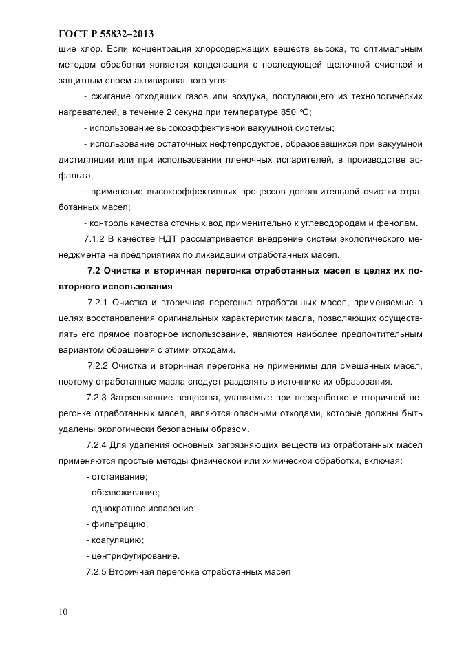 ГОСТ Р 55832-2013, страница 16