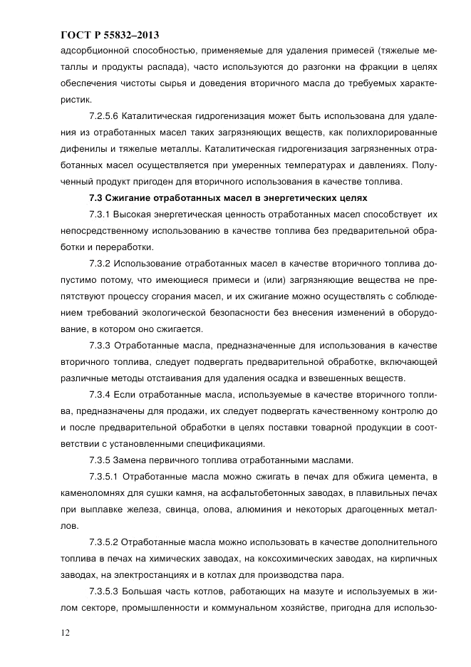 ГОСТ Р 55832-2013, страница 18