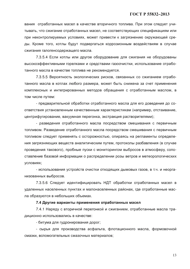 ГОСТ Р 55832-2013, страница 19