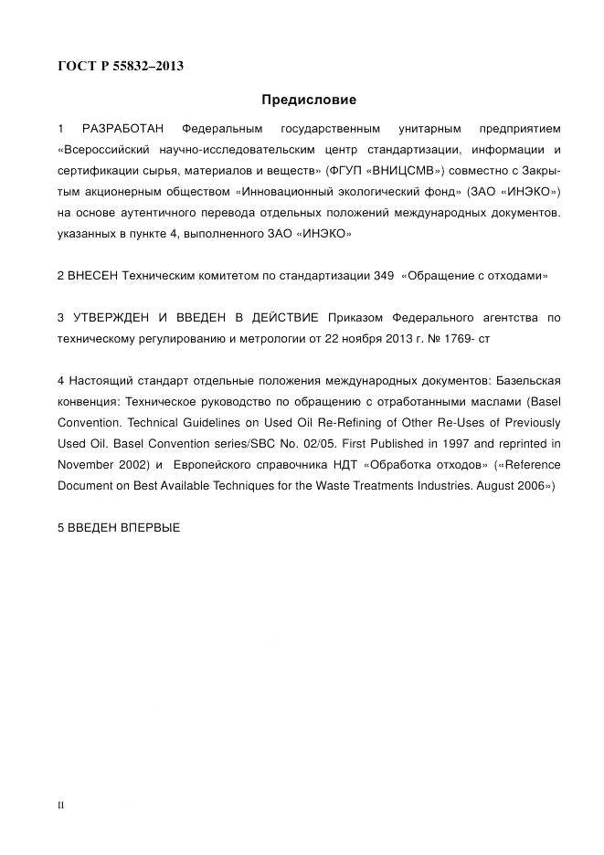 ГОСТ Р 55832-2013, страница 2