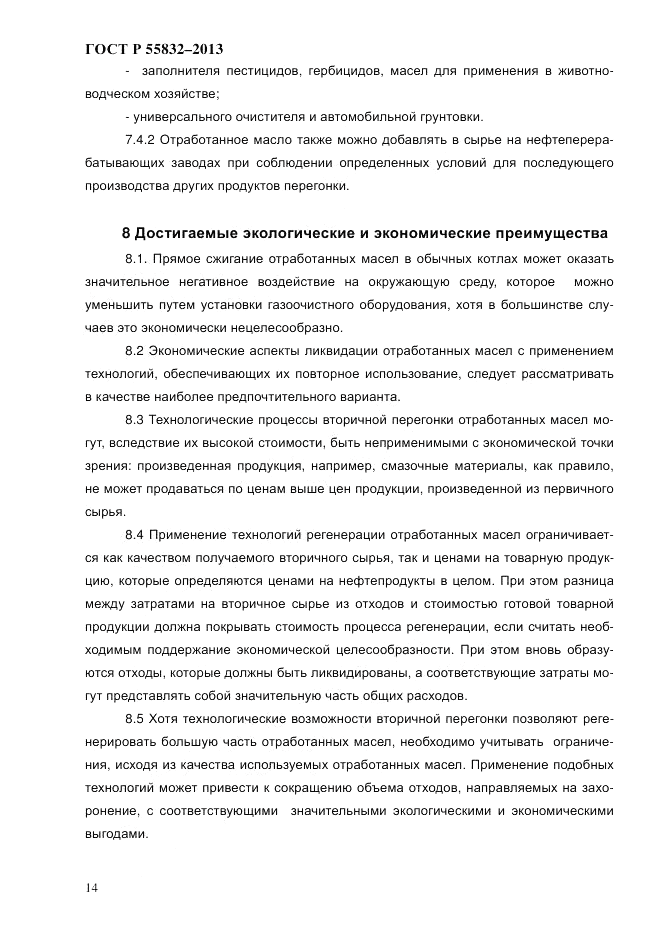 ГОСТ Р 55832-2013, страница 20