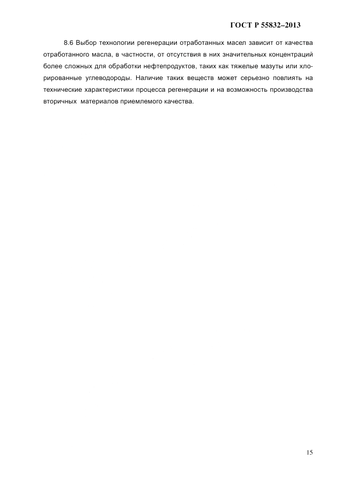 ГОСТ Р 55832-2013, страница 21