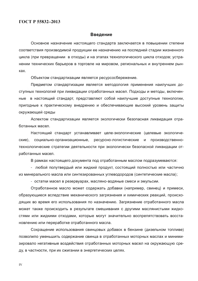 ГОСТ Р 55832-2013, страница 4