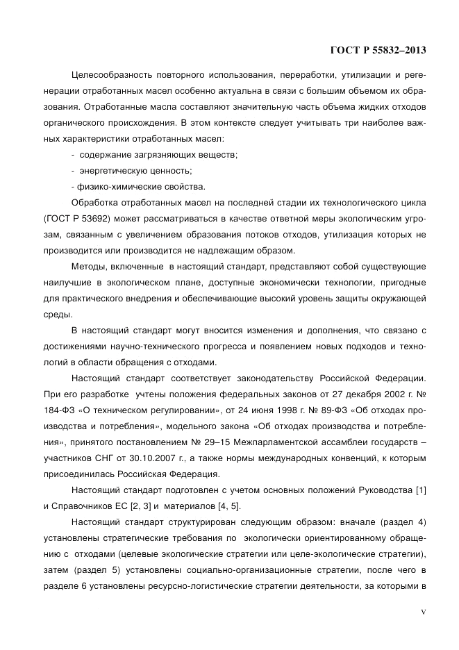 ГОСТ Р 55832-2013, страница 5