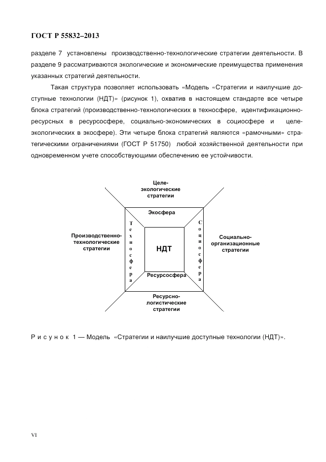 ГОСТ Р 55832-2013, страница 6