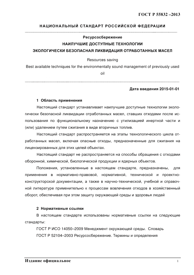 ГОСТ Р 55832-2013, страница 7