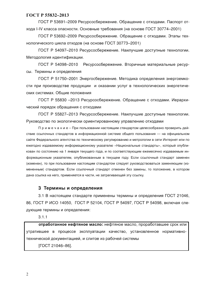 ГОСТ Р 55832-2013, страница 8