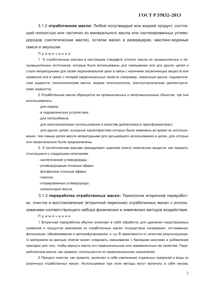 ГОСТ Р 55832-2013, страница 9