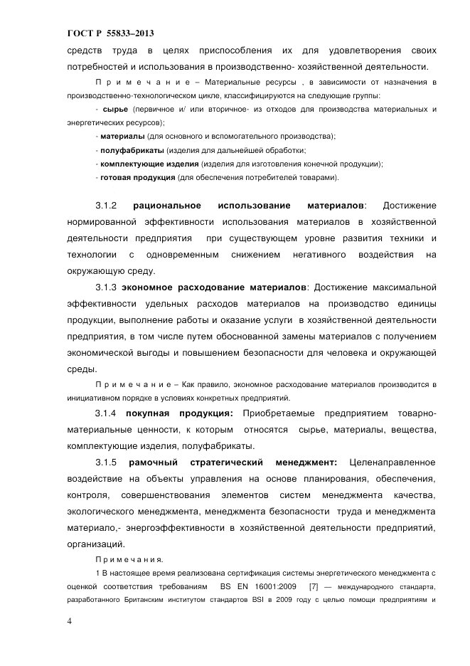 ГОСТ Р 55833-2013, страница 10