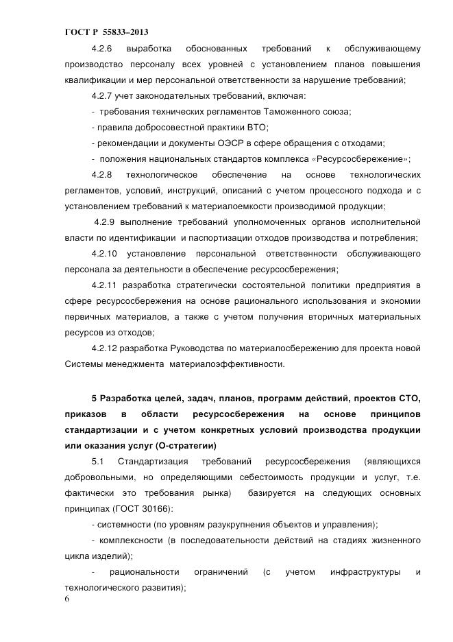 ГОСТ Р 55833-2013, страница 12