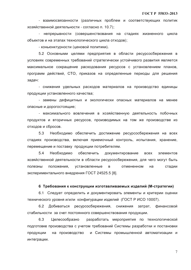 ГОСТ Р 55833-2013, страница 13