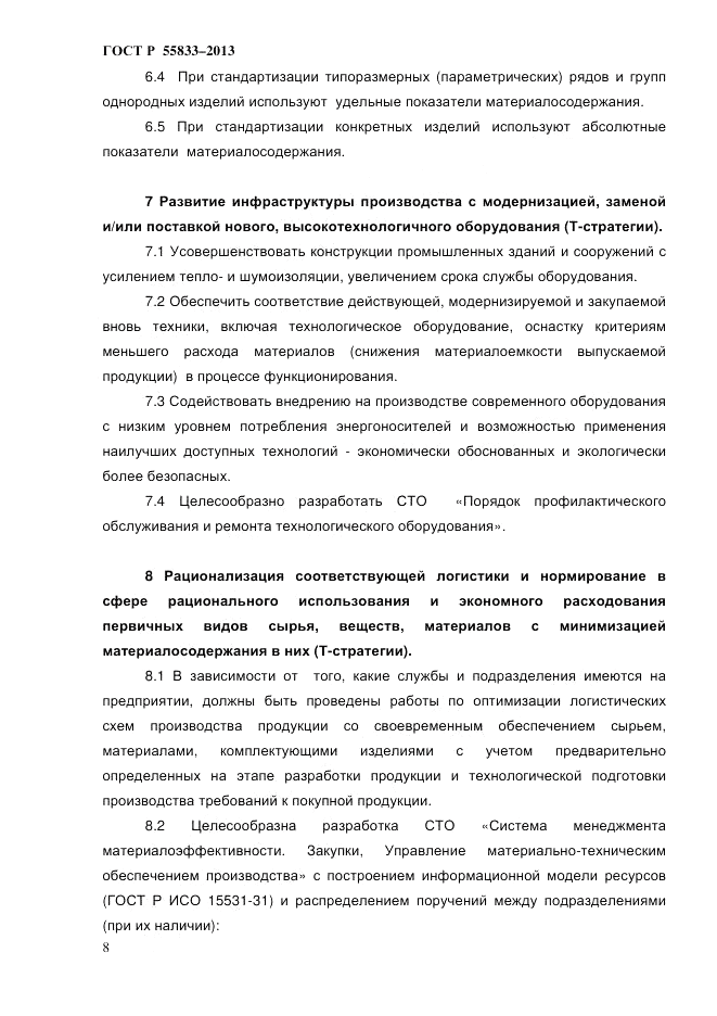 ГОСТ Р 55833-2013, страница 14