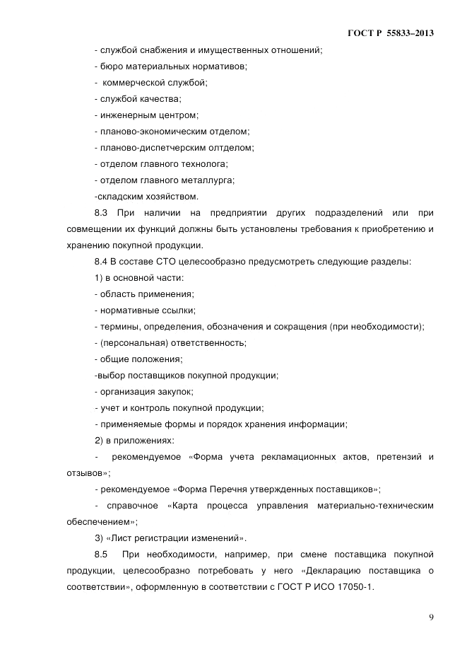 ГОСТ Р 55833-2013, страница 15