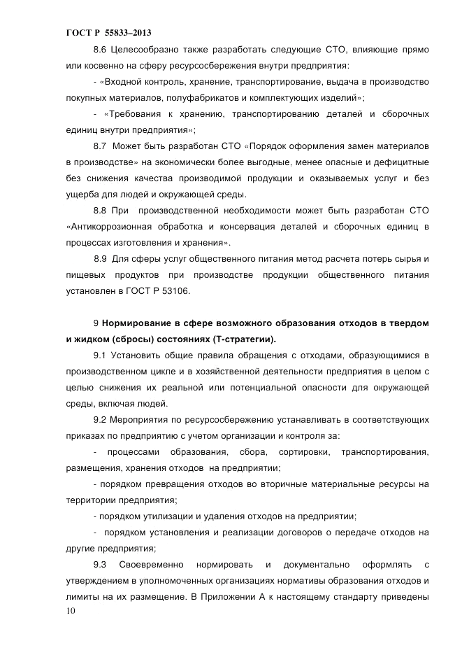 ГОСТ Р 55833-2013, страница 16