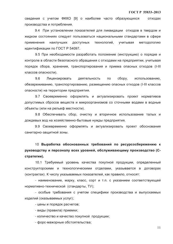 ГОСТ Р 55833-2013, страница 17
