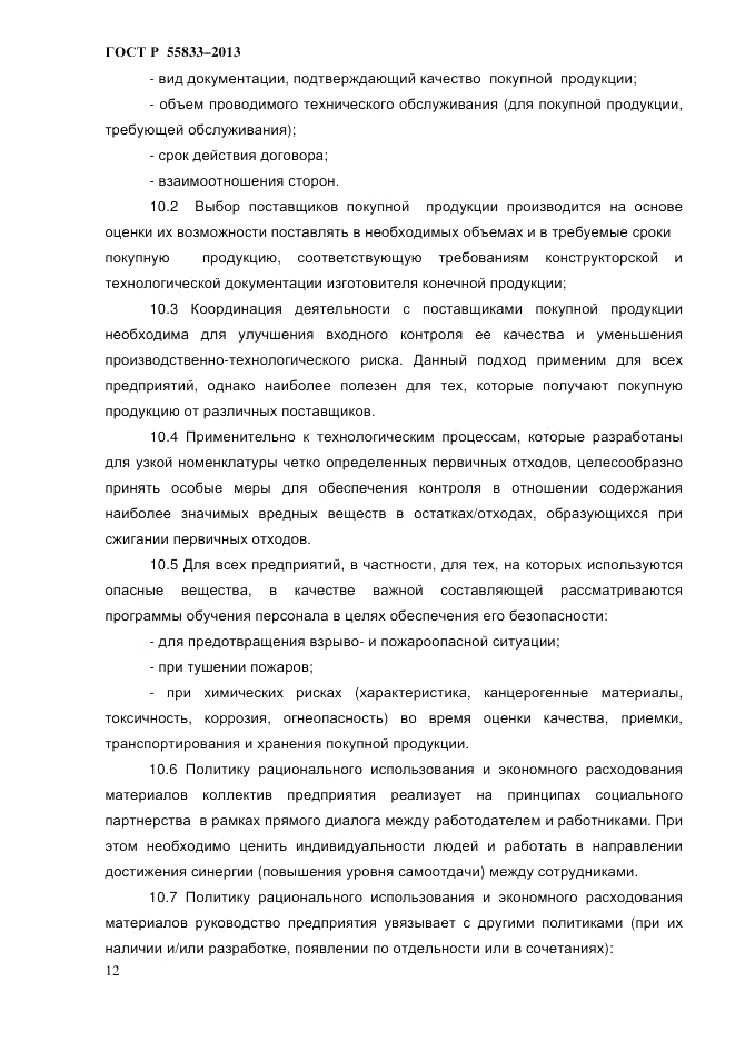 ГОСТ Р 55833-2013, страница 18