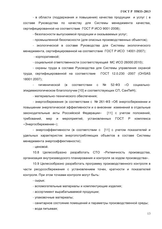 ГОСТ Р 55833-2013, страница 19