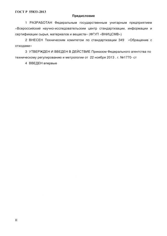 ГОСТ Р 55833-2013, страница 2