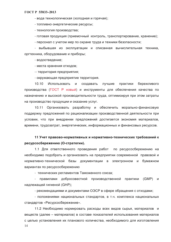 ГОСТ Р 55833-2013, страница 20