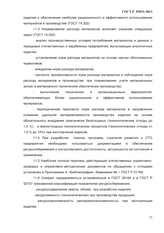 ГОСТ Р 55833-2013, страница 21
