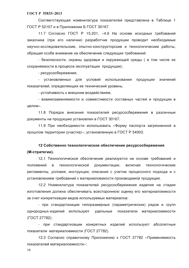 ГОСТ Р 55833-2013, страница 22