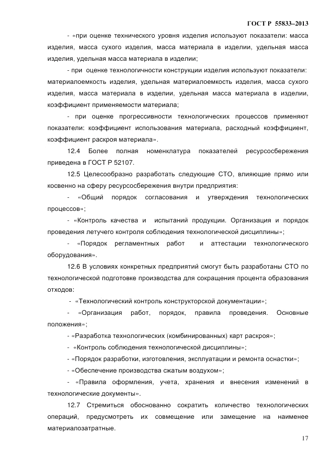 ГОСТ Р 55833-2013, страница 23