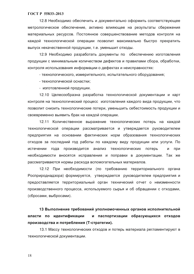 ГОСТ Р 55833-2013, страница 24