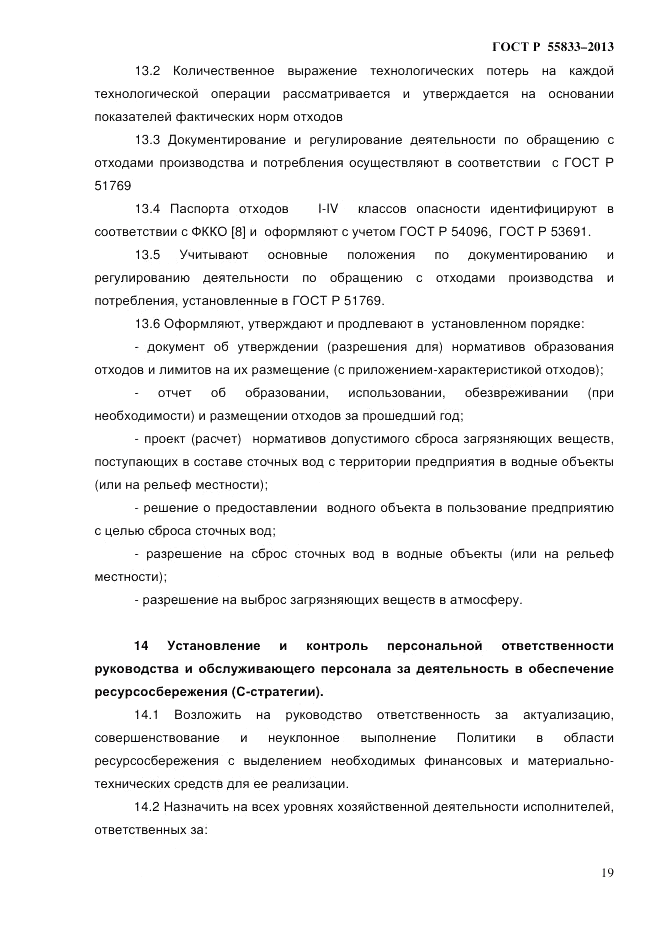 ГОСТ Р 55833-2013, страница 25