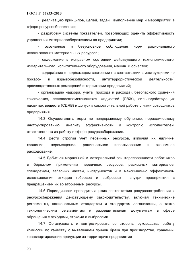 ГОСТ Р 55833-2013, страница 26