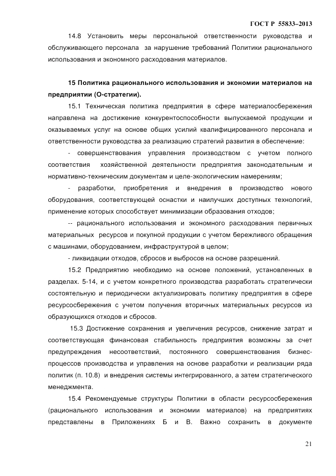 ГОСТ Р 55833-2013, страница 27