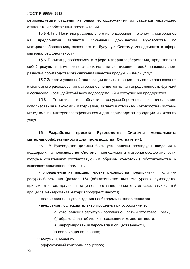 ГОСТ Р 55833-2013, страница 28