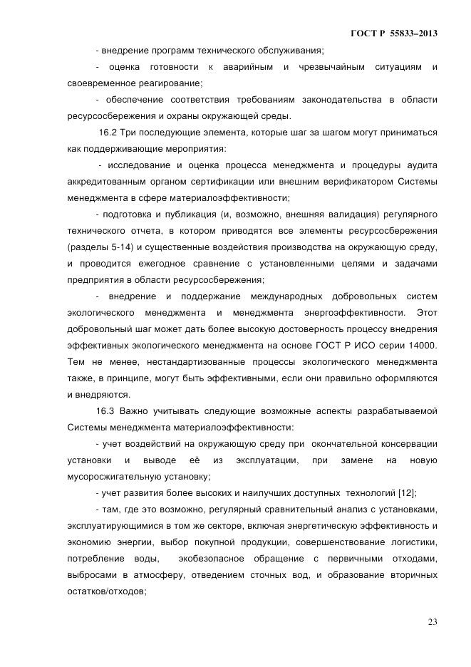 ГОСТ Р 55833-2013, страница 29