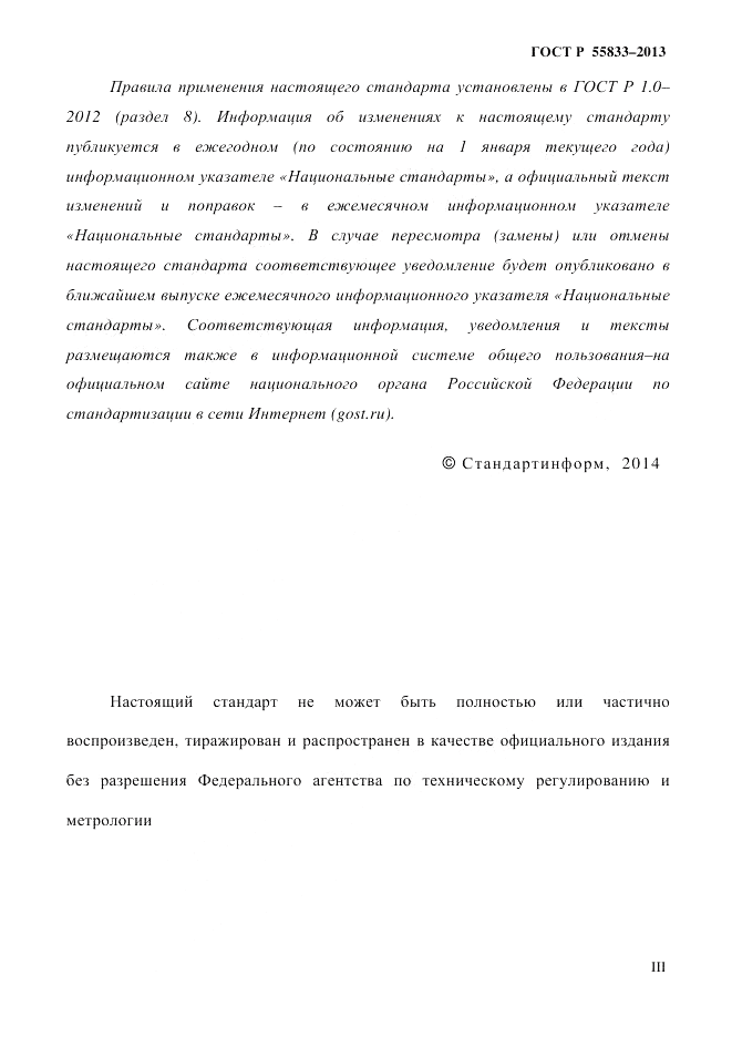 ГОСТ Р 55833-2013, страница 3