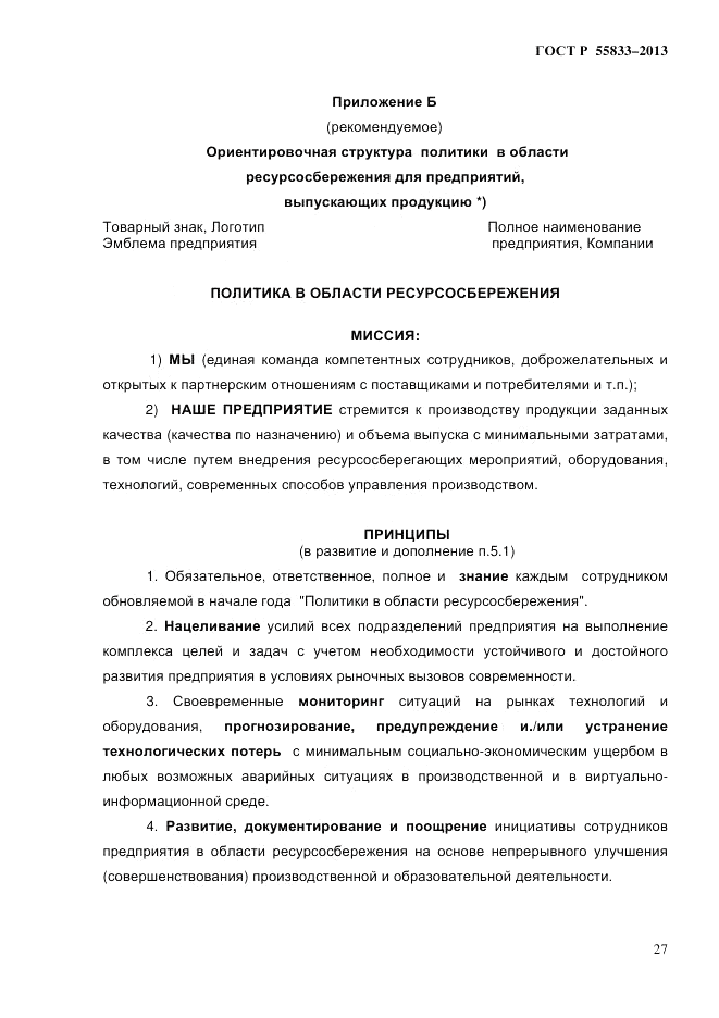 ГОСТ Р 55833-2013, страница 33