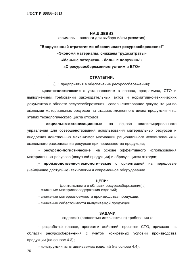 ГОСТ Р 55833-2013, страница 34