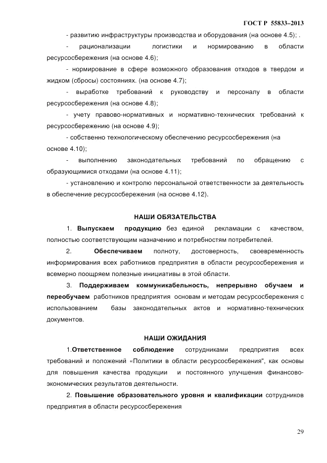 ГОСТ Р 55833-2013, страница 35