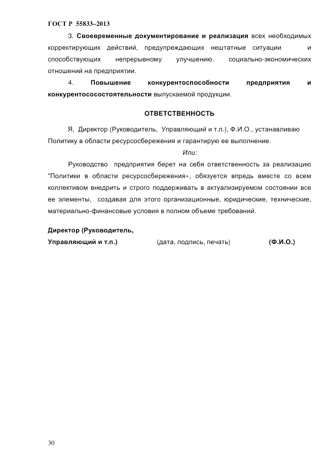 ГОСТ Р 55833-2013, страница 36
