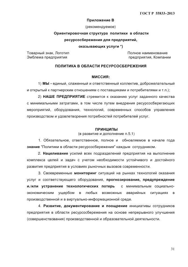 ГОСТ Р 55833-2013, страница 37