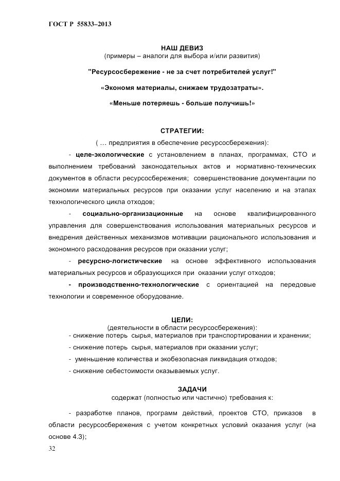 ГОСТ Р 55833-2013, страница 38