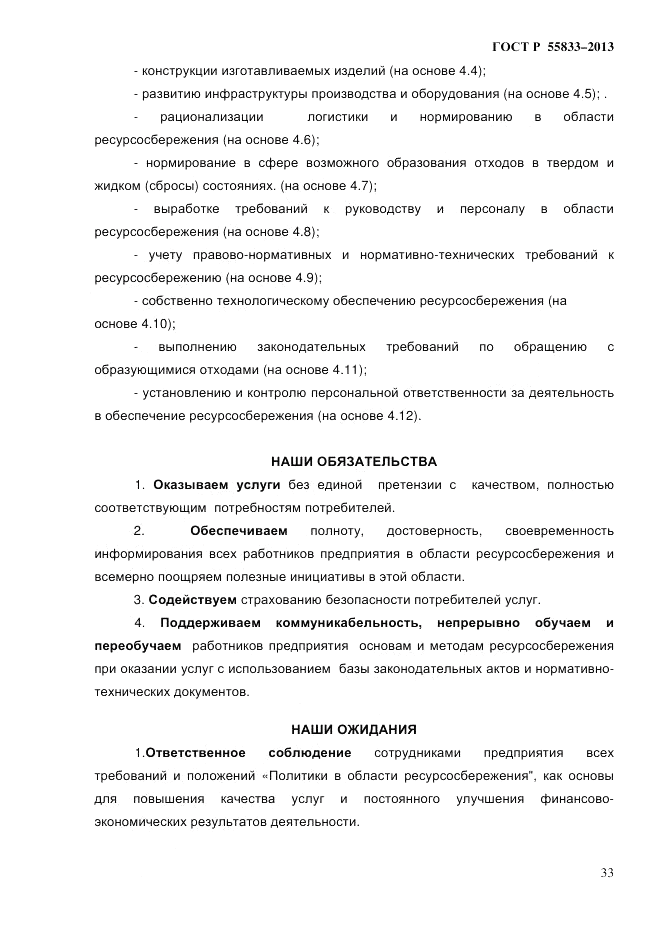 ГОСТ Р 55833-2013, страница 39