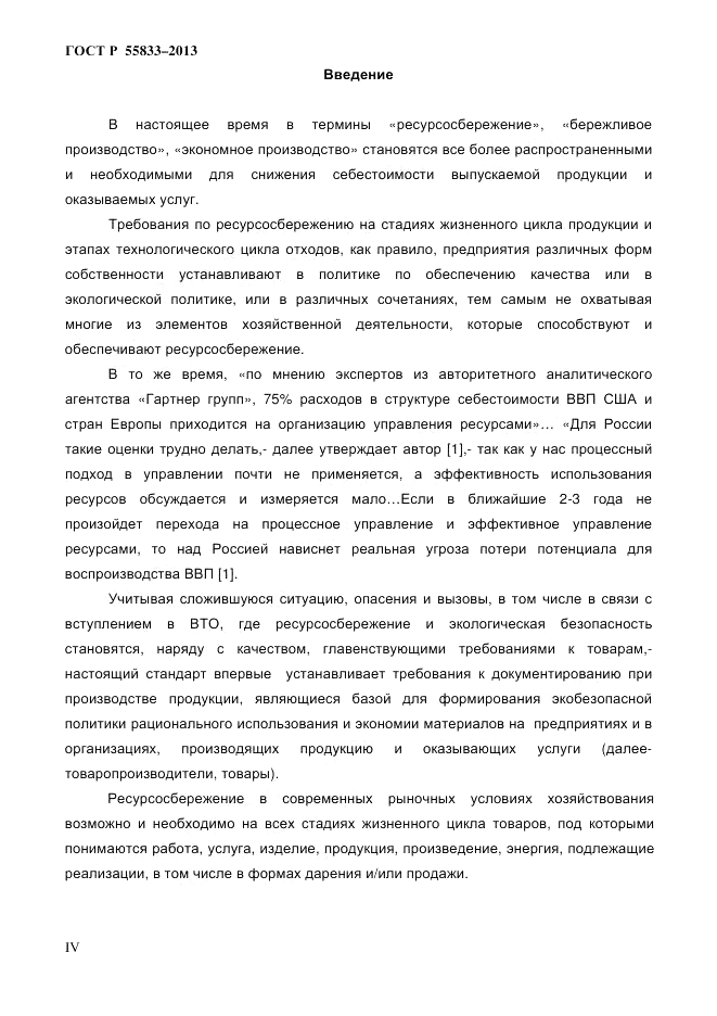 ГОСТ Р 55833-2013, страница 4