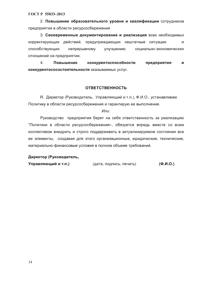 ГОСТ Р 55833-2013, страница 40