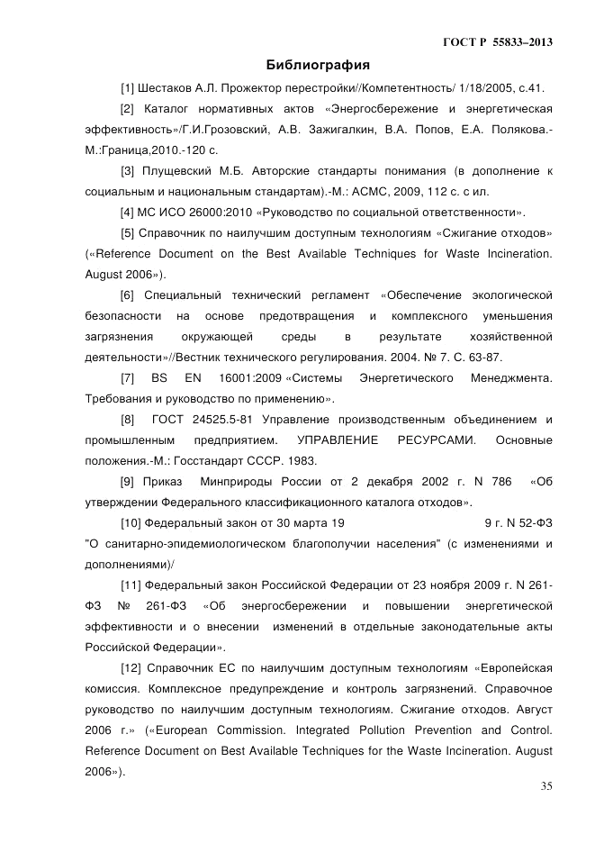 ГОСТ Р 55833-2013, страница 41