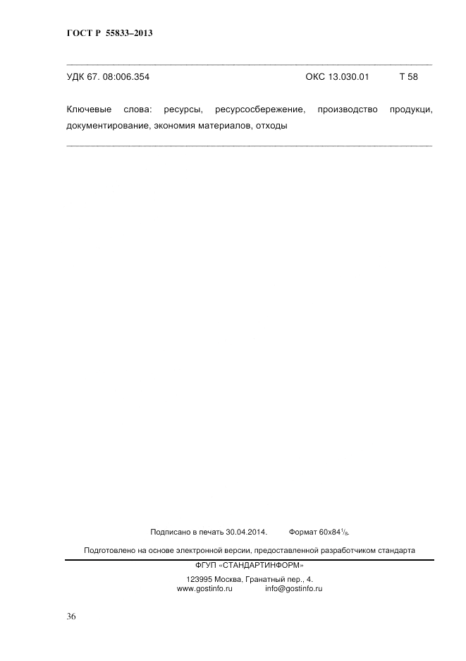 ГОСТ Р 55833-2013, страница 42