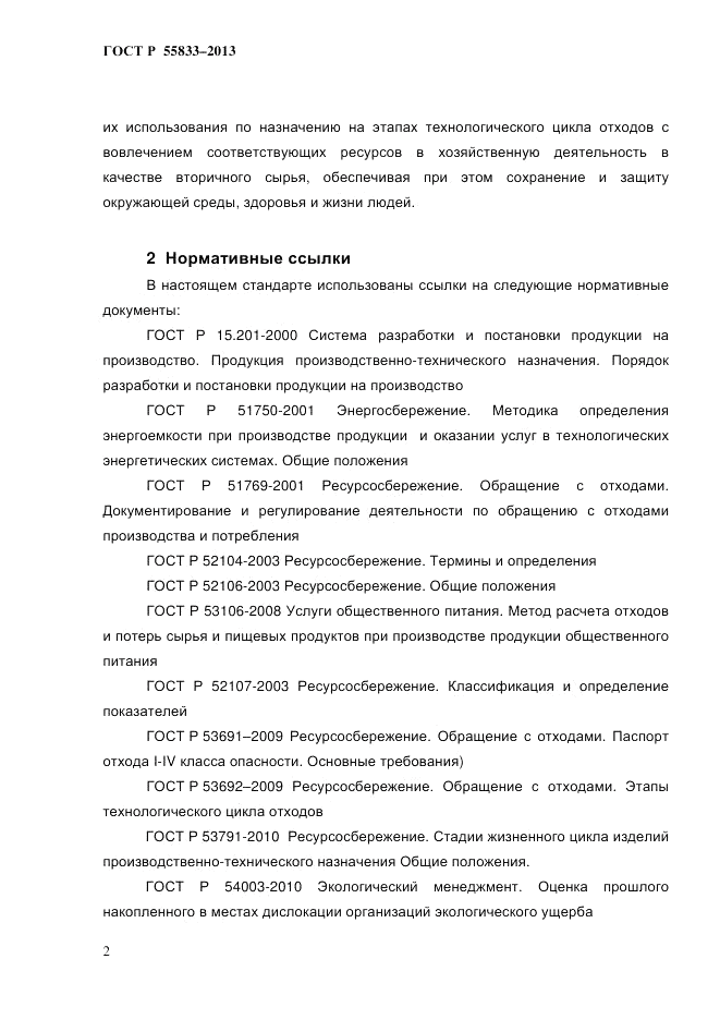 ГОСТ Р 55833-2013, страница 8