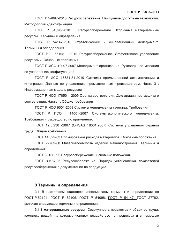 ГОСТ Р 55833-2013, страница 9