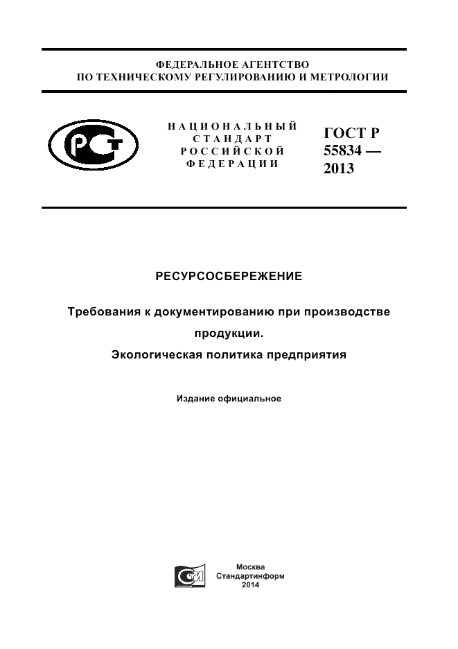 ГОСТ Р 55834-2013, страница 1