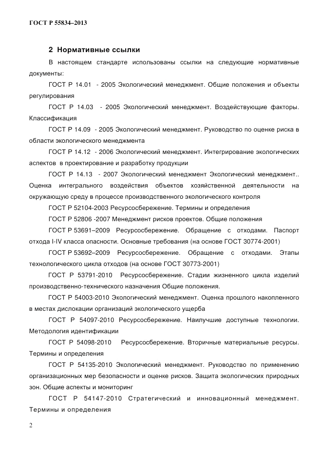 ГОСТ Р 55834-2013, страница 10