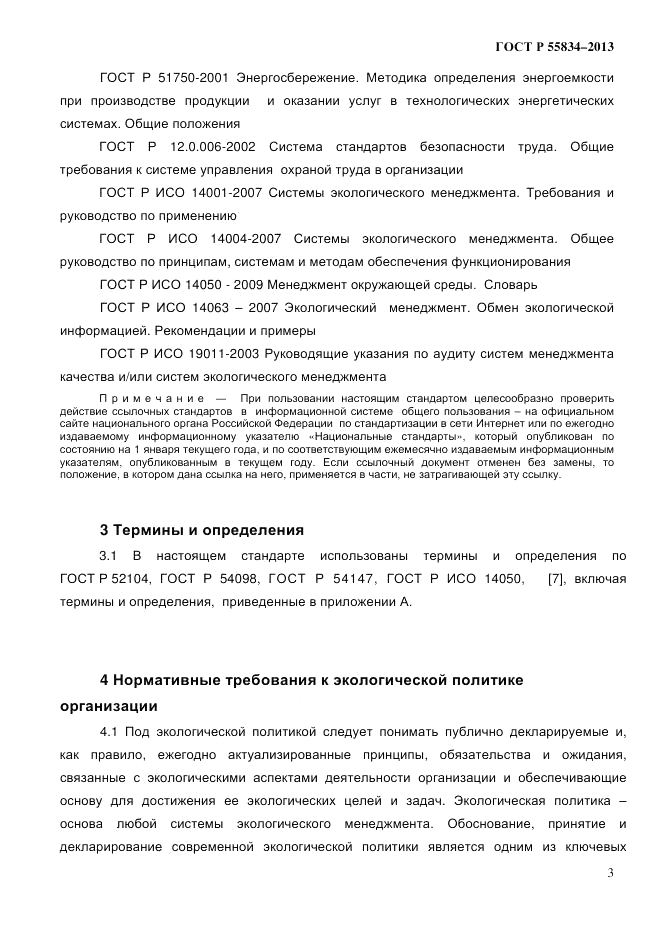 ГОСТ Р 55834-2013, страница 11