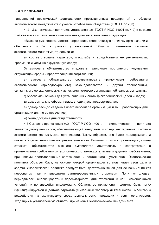 ГОСТ Р 55834-2013, страница 12